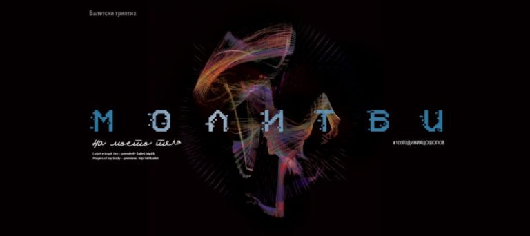 Изведба на балетскиот триптих „Молитви на моето тело“ во рамките на фестивалот „Танц Фест Скопје“ 2024