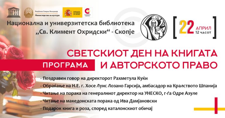 Светскиот ден на книгата и авторското право во Универзитетската библиотека