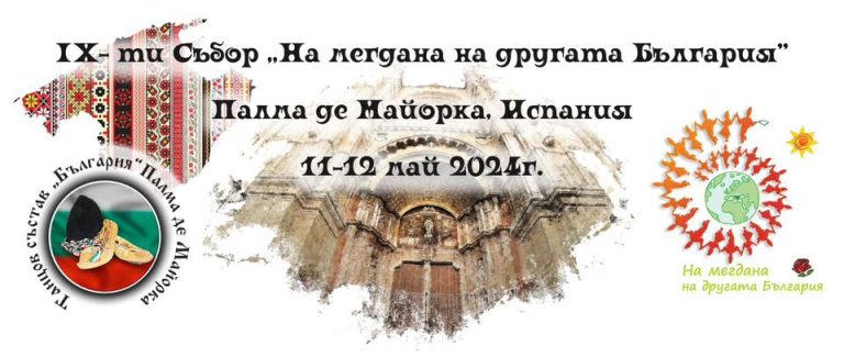 „На мегданот на другата Бугарија“ годинава ќе се одржи во Палма де Мајорка