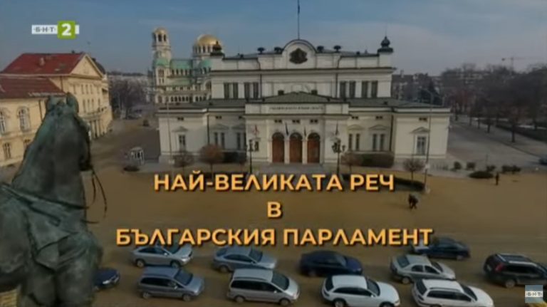 (Видео) „Олтарите на Бугариja“: Највеличествениот говор одржан во бугарскиот парламент