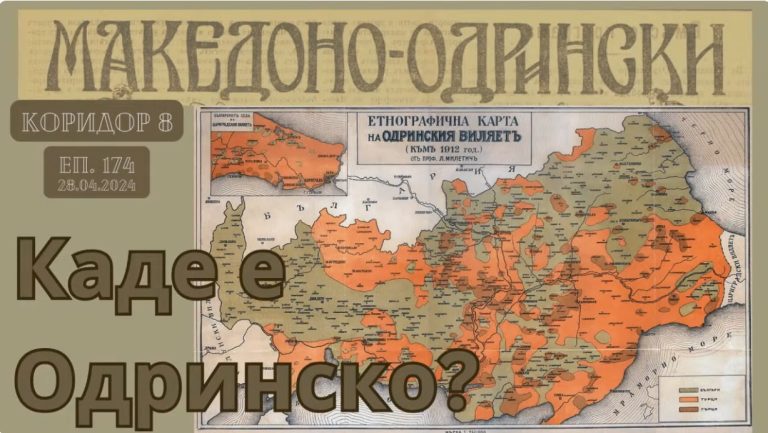 (Видео) „Коридор 8“ одговара на прашањето: „Каде е Одринско“