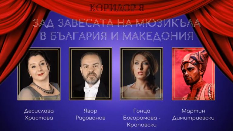 (Видео) Коридор 8: Зад завесата на мјузиклот во Бугарија и Република Северна Македонија