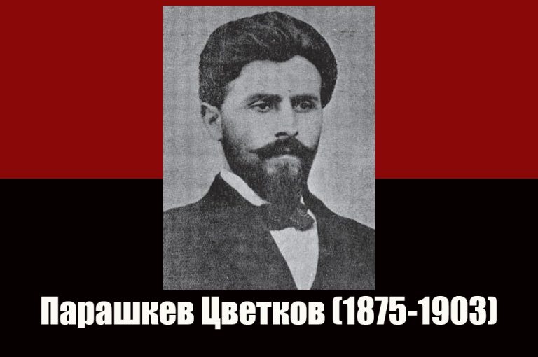 Одбележуваме 121 година од гибелта на војводата на ВМОРО Парашкев Цветков