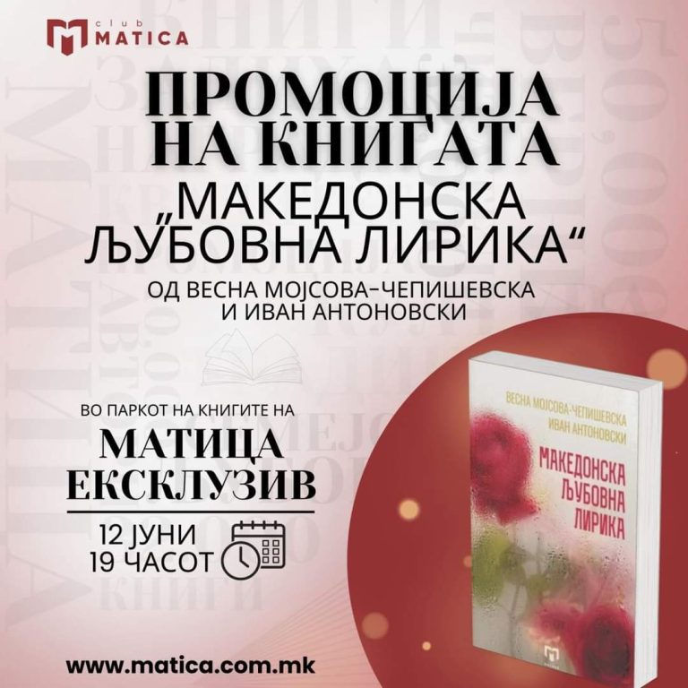 „Матица македонска“ ја организира најголема книжевна прослава на љубовта досега