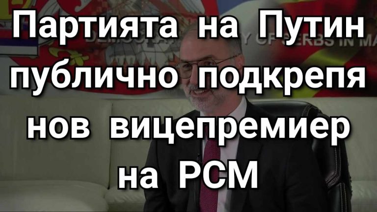 (Видео) Партијата на Путин „Единствена Русија“ со поддршка за Иван Стоилковиќ и Демократската партија на Србите во Македонија