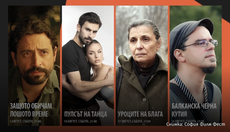 Sofia Film Fest пристигнува во Челопеч