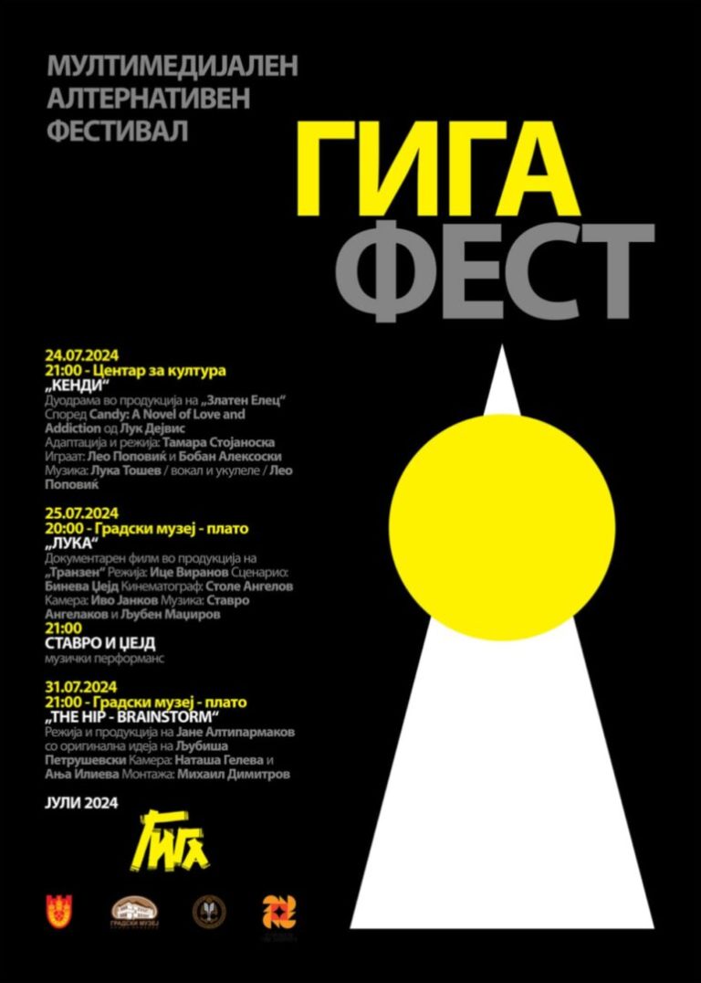 Мултимедијален алтернативен фестивал „Гига Фест“