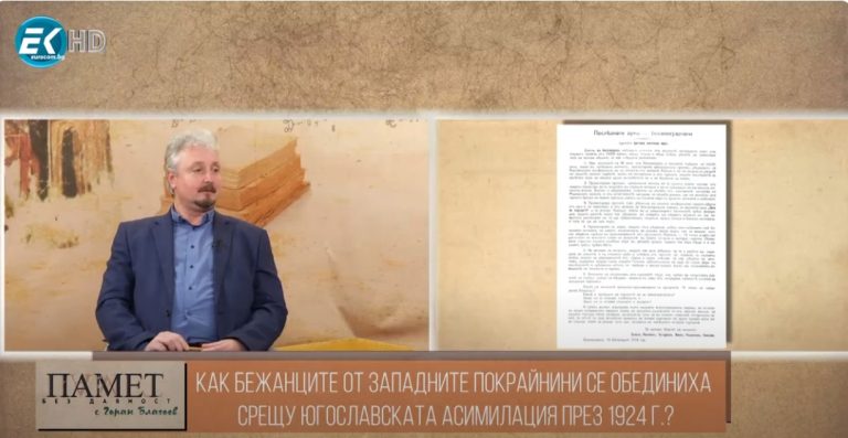 (Видео) Како бежанците од Западните покраини се обединија против југословенската асимилација во 1924 г.
