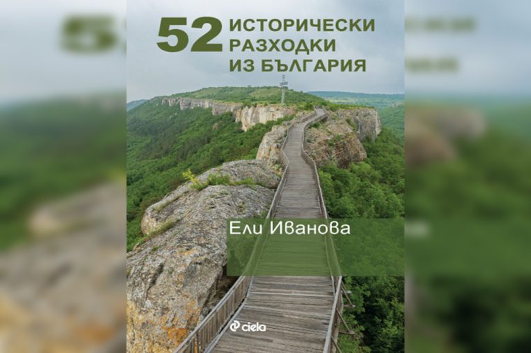 Ели Иванова со „52 историски прошетки низ Бугарија“