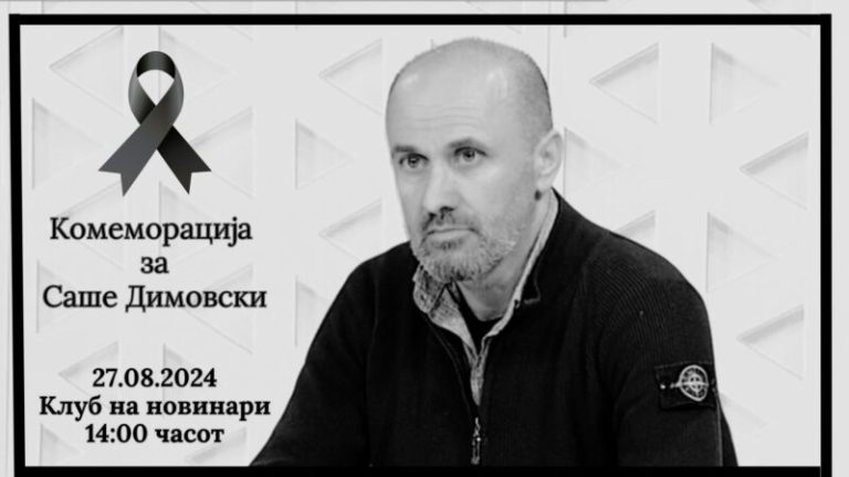 Комеморација во чест на Саше Димовски