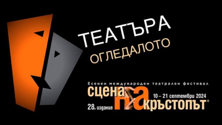 Во Пловдив се отвора „Сцена на раскрсница“