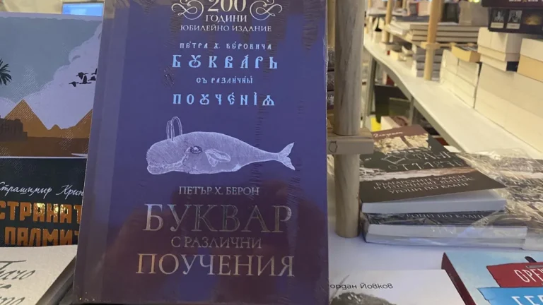 Со луксузно издание Бугарија одбележува 200 години од издавањето на „Рибниот буквар“