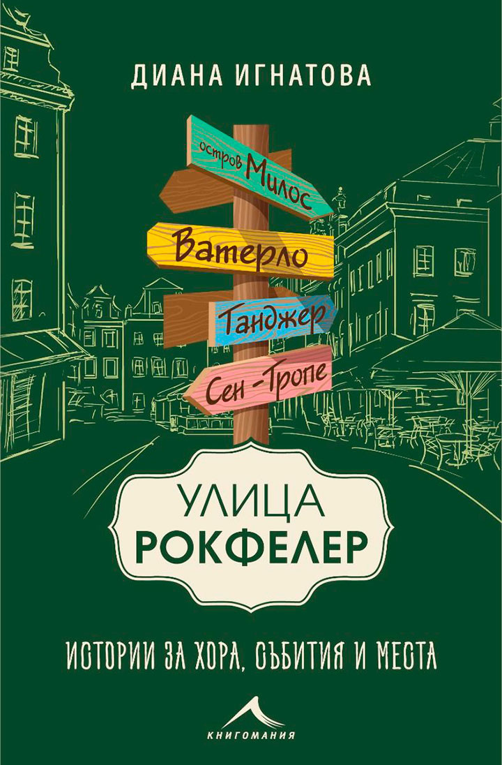 Улица „Рокфелер“ – историја за луѓе, настани и места