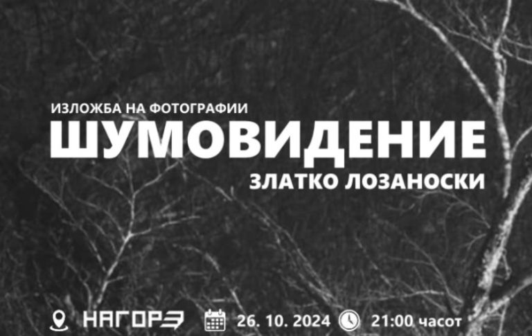 Денеска ќе се отвора изложбата на фотографии насловена „Шумовидение“