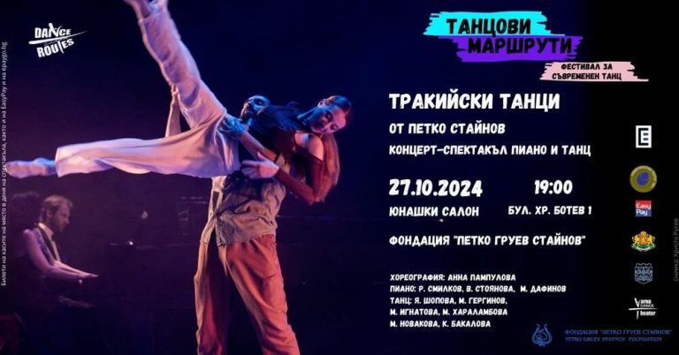 Фестивалот „Танцови рути“ ќе понуди работилници, перформанси и проекции во Варна