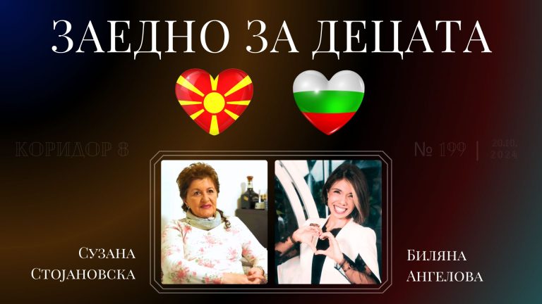 (Видео) К8: Заедно за децата со Билjана Ангелова и Сузана Стојановска