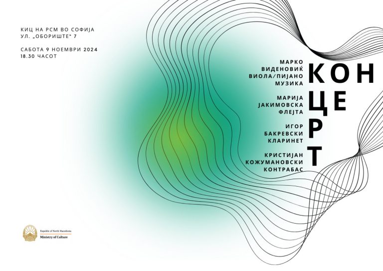 Концерт на Марко Виденовиќ, Марија Јакимовска, Игор Бакревски и Кристијан Кожумановски во КИЦ на РСМ во Софија