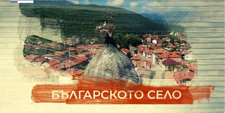 (Видео) Бугарското село- село Доб’рско