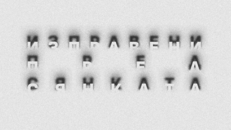 Театарската магија на ноќта освојува 13 бугарски градови