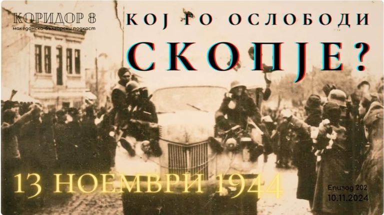 (Видео) К8: Кој го ослободи Скопје? 13 ноември 1944 г.