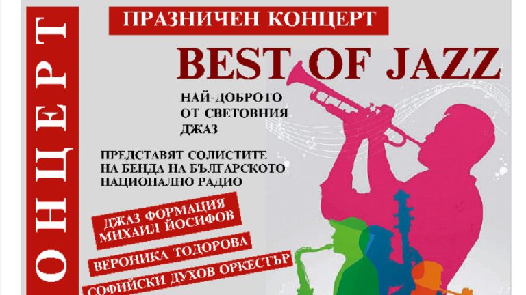 „Best of Jazz“ на 14 декември во Првото студио на БНР