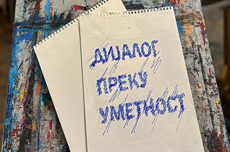 Изложбата „Дијалог преку уметност“ ќе претстави пред љубителите на ликовната уметност во Скопје дела на професори од Националната академија за ликовни уметности во Софија