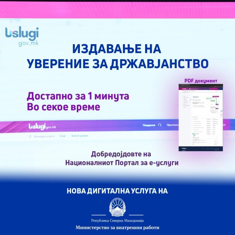 Тошковски: Нова дигитална услуга на МВР за електронско издавање на уверение за државјанство во секое време, достапна преку uslugi.gov.mk