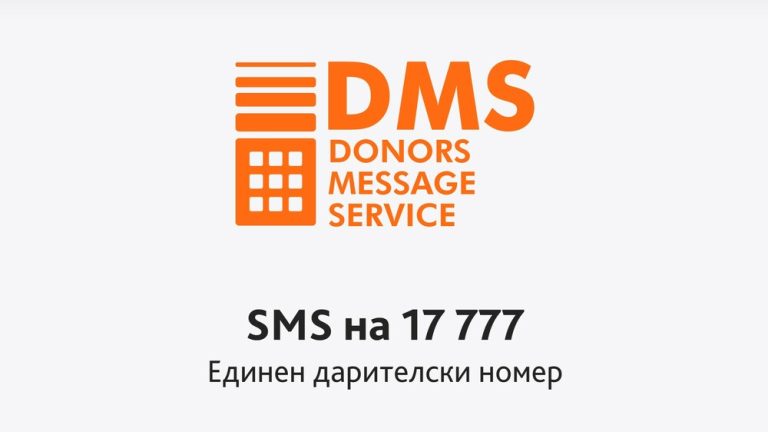 Повеќе од 1,7 милиони лева беа донирани преку платформата DMS во 2024 година, објави Фондацијата Bcause