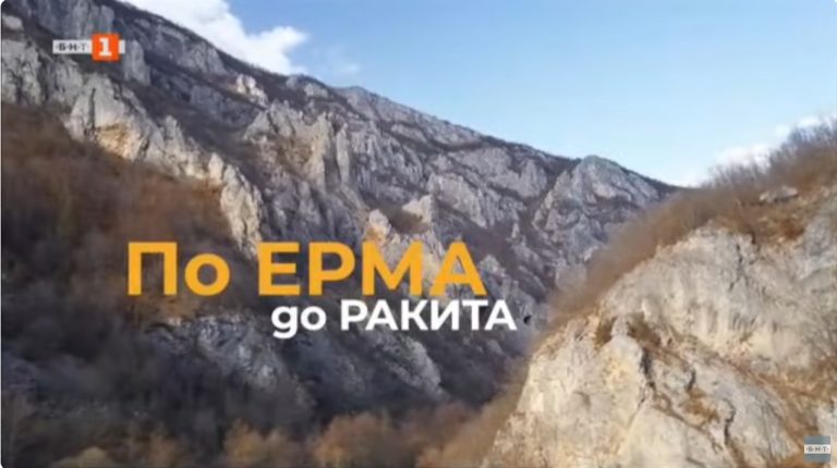 (Видео) Туризам.бг: „По Ерма до Ракита“