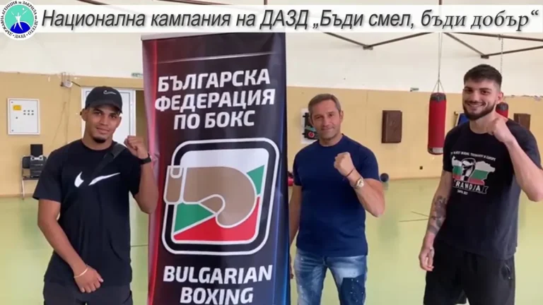 Првиот човек на бугарската федерација по бокс Красимир Инински се  вклучи во кампањата против насилството врз и меѓу деца  „Биди храбар, биди добар“