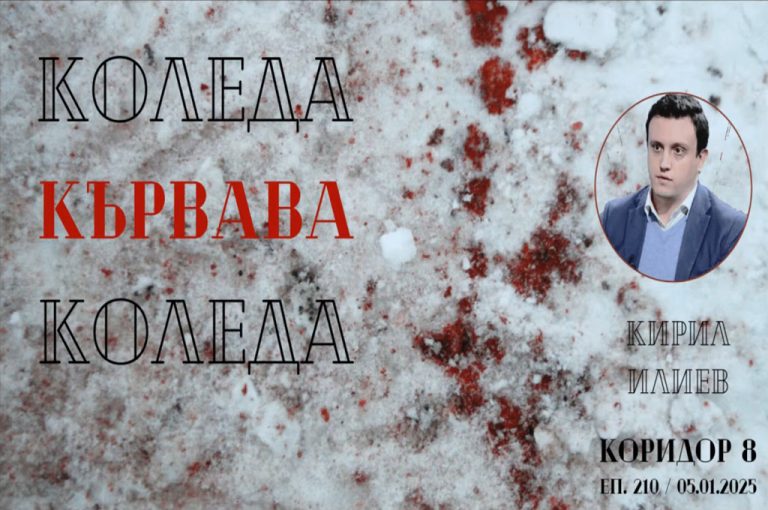 (Видео) K8: Разговор со младиот бугарски историчар Кирил Илиев за Македонската крвава Коледа