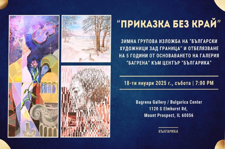 (Галерија)„Приказна без крај“ – нова заедничка изложба на групата „Бугарски ликовни уметници во странство“ во Чикаго