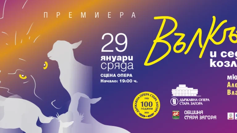 „Волкот и седумте јариња“ ја отвора сезоната на операта во Стара Загора