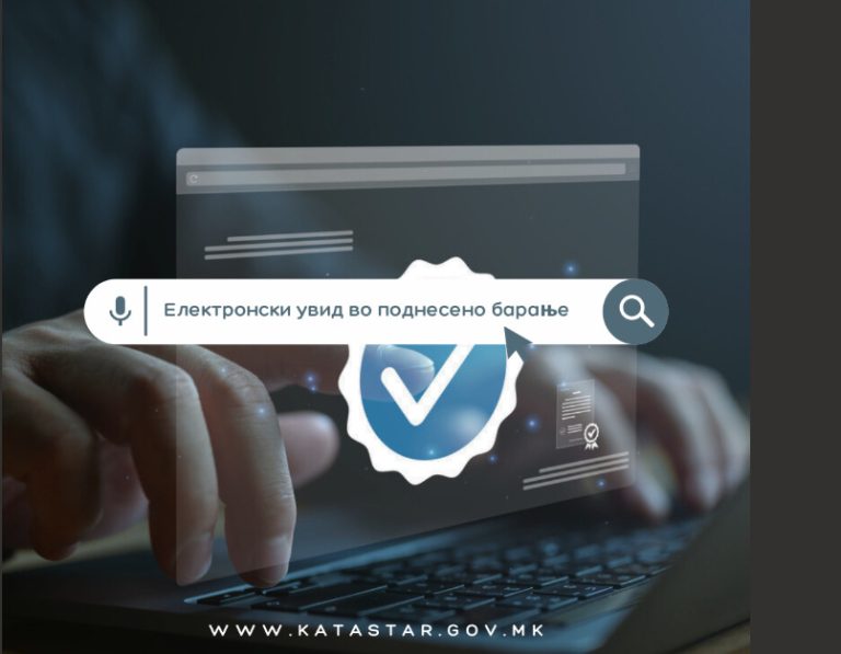 Нова он-лајн апликација за увид во статусот на барањата во електронскиот систем на Катастарот