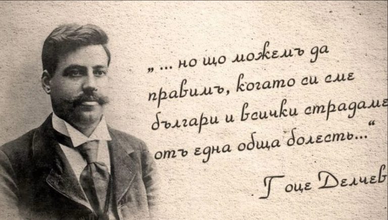 Гоце Делчев и националната идеja