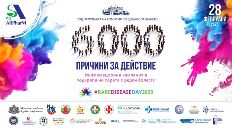 Во Бугарија започнува кампањата „6000 причини за акција“ за поддршка на пациентите со ретки болести