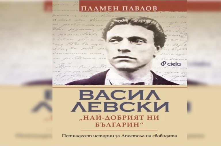 Наследството на Левски во неослободените бугарски земји