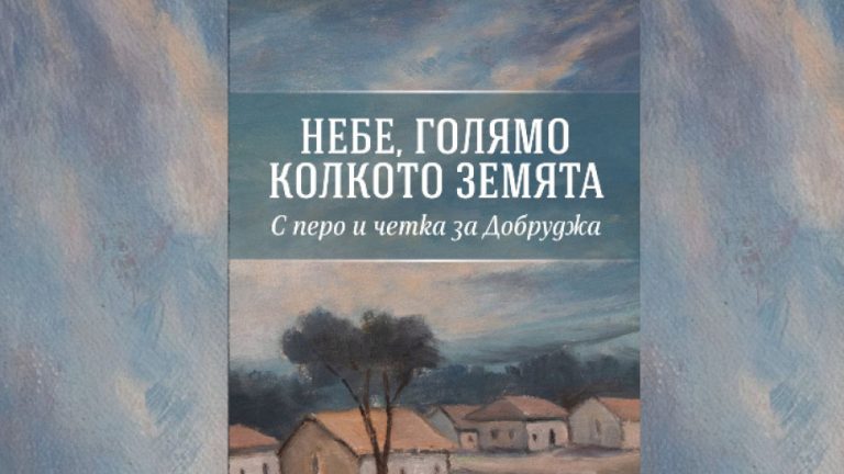 „Небо големо како земјата“ – нова антологија за уметниците од Добруџа