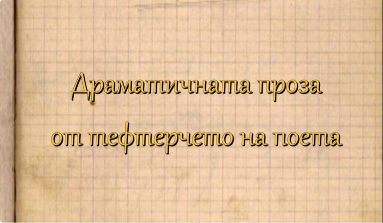 (Видео) Олтарите на Бугарија: Бележникот на Христо Ботев