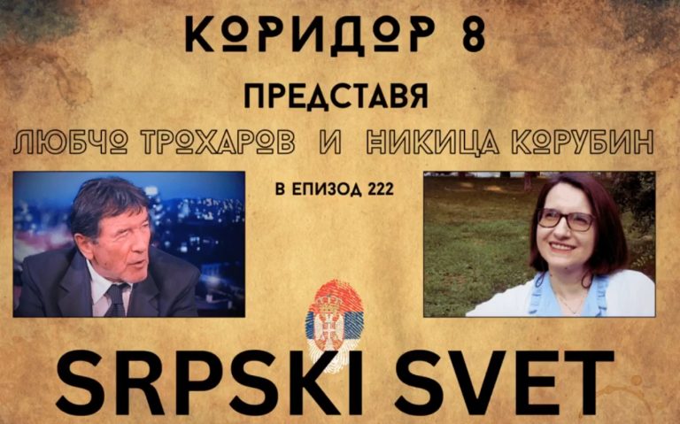 (Видео) К8: Зборуваме за концепцијата „Српски свет“ со Никица Корубин и поранешниот бугарски дипломат Љубчо Трохаров