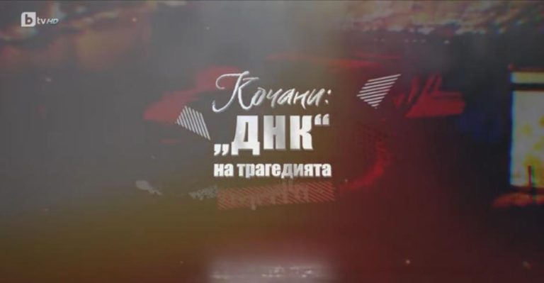 (Видео) БТВ Репортерите: Кочани: ДНК на трагедијата