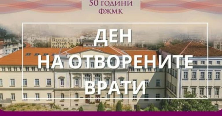 Факултетот за новинарство и масовни комуникации при Универзитетот во Софија организира Отворен ден