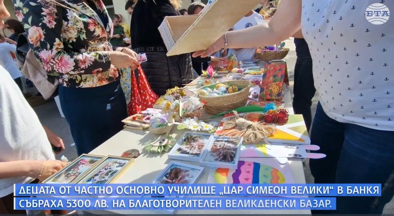 (Видео) Децата од приватното основно училиште „Цар Симеон Велики “ во Банкја собраа 5300 лева на велигденски базар за настраданите во Кочани