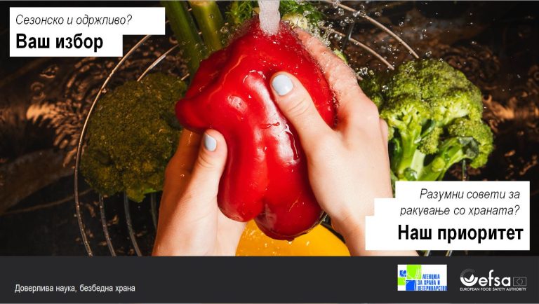 Безбедноста на храната, влијанието врз здравјето на граѓаните: АХВ и годинава дел од кампањата на EFSA Safe2eat