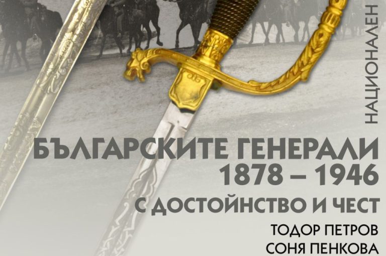 НВИМ ја претставува третата книга од серијата за бугарските генерали
