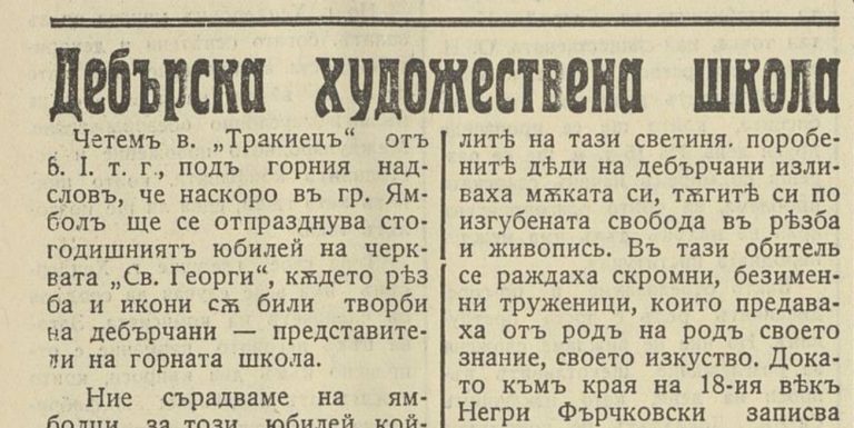 „Никола Алтипармаков: „Дебарската зографска школа“,  „Македонски збор“- Орган на македонската емиграција‘, год. I, бр. 17, Софија, 12 јануари 1935 г.“