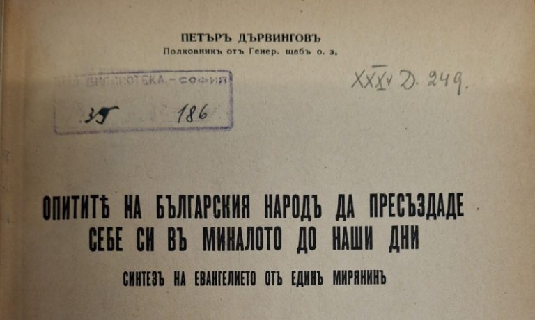 „Обидите на бугарскиот народ да се пресоздаде во минатото до денес. Синтеза на Евангелието од еден мирjанин“, Софија, 1935 г.