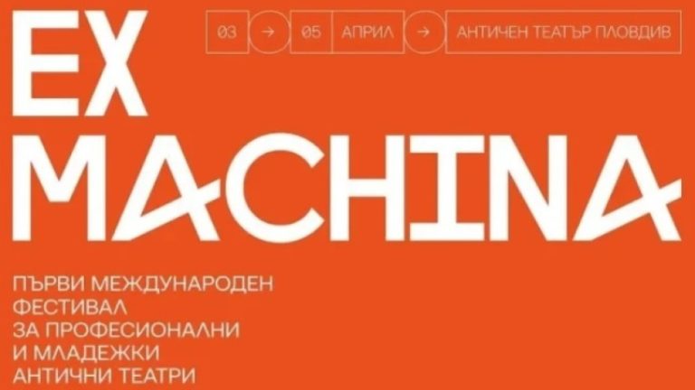 Отворен театарскиот фестивал Ex Machina во Пловдив