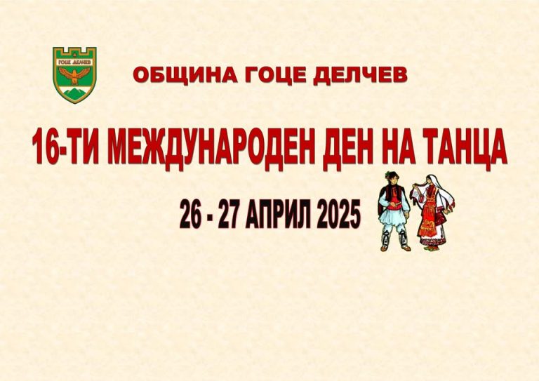 Со играорни друштва од Бугарија, РС Македонија и Турција во бугарскиот град Гоце Делчев ќе биде одбележан Меѓународниот ден на танцот