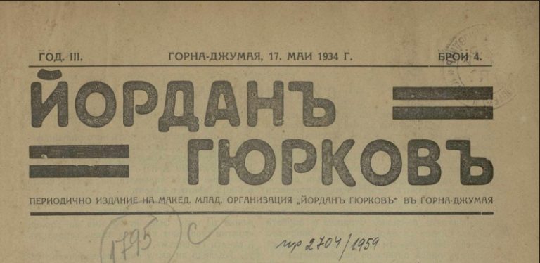 Последниот број на гласилото на михајловистичката македонска младинска организација „Јордан Ѓурков“ во Горна Џумаја